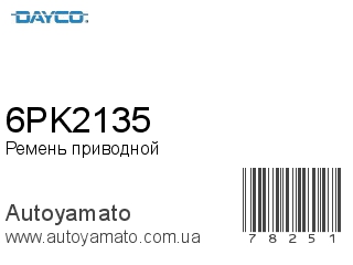Ремень приводной 6PK2135 (DAYCO)